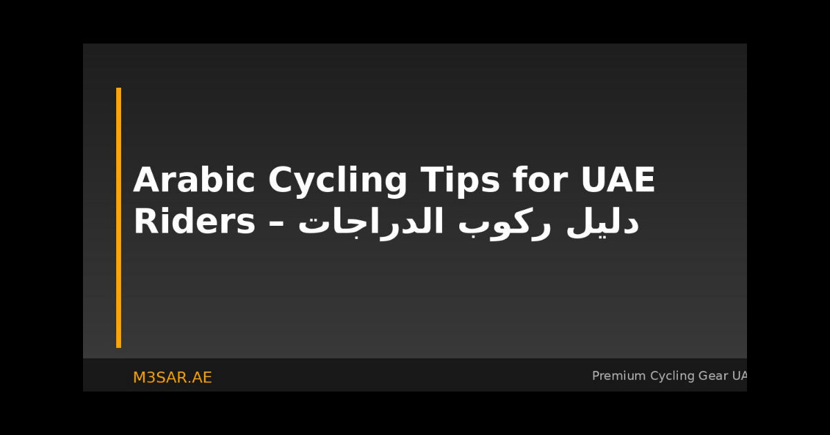Arabic Cycling Tips for UAE Riders – دليل ركوب الدراجات في الإمارات